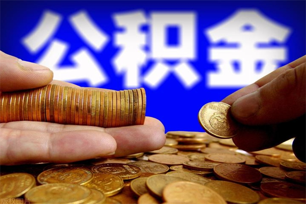 公积金取款公积金-沙洋公积金代办平台